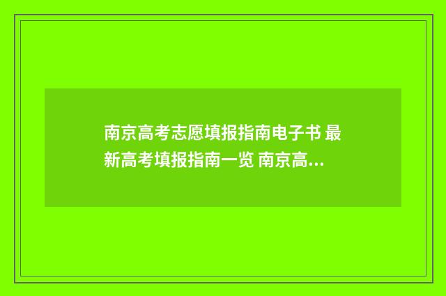 南京高考志愿填报指南电子书 最新高考填报指南一览 南京高考志愿填报机构有哪些