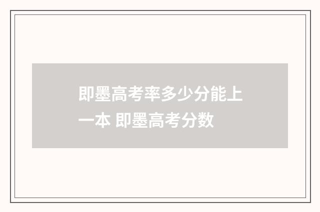 即墨高考率多少分能上一本 即墨高考分数