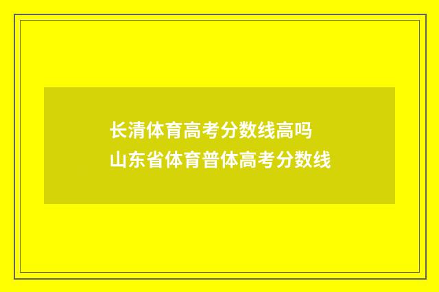 长清体育高考分数线高吗 山东省体育普体高考分数线