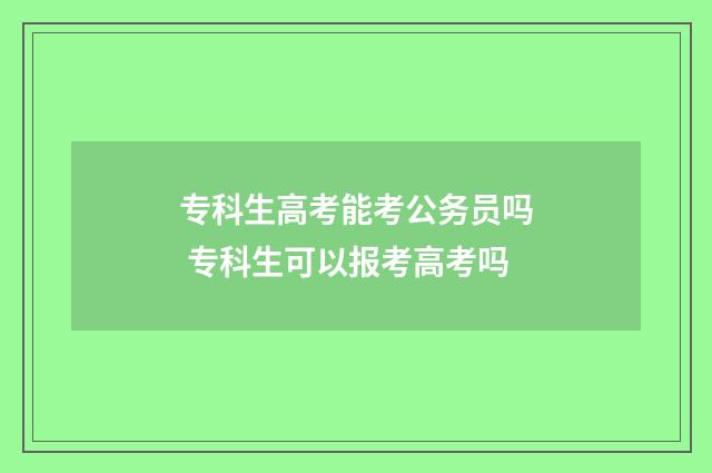 专科生高考能考公务员吗 专科生可以报考高考吗