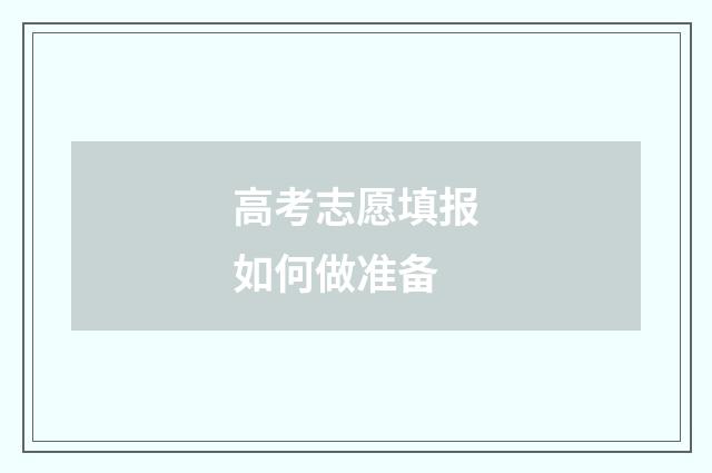 高考志愿填报如何做准备