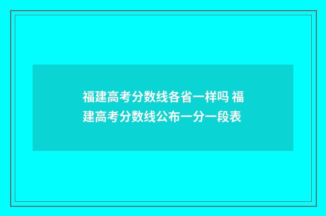 福建高考分数线各省一样吗 福建高考分数线公布一分一段表