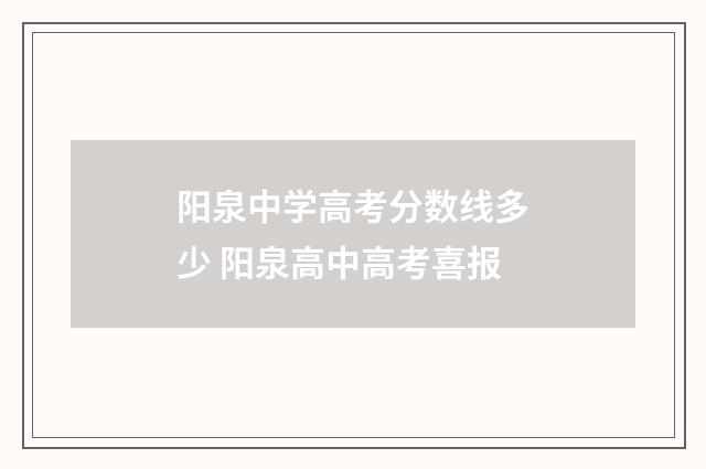 阳泉中学高考分数线多少 阳泉高中高考喜报