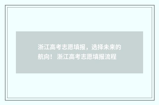 浙江高考志愿填报，选择未来的航向！ 浙江高考志愿填报流程