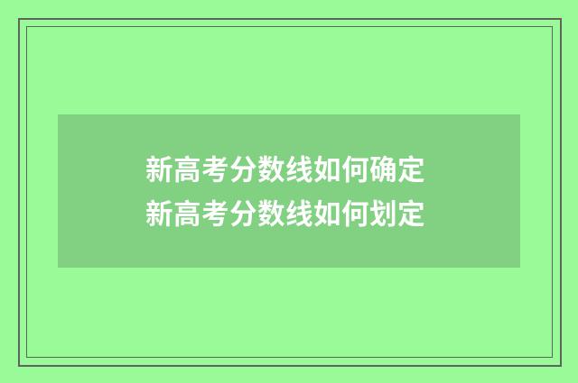 新高考分数线如何确定 新高考分数线如何划定
