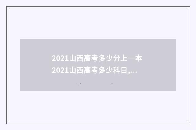 2021山西高考多少分上一本 2021山西高考多少科目,一共多少分