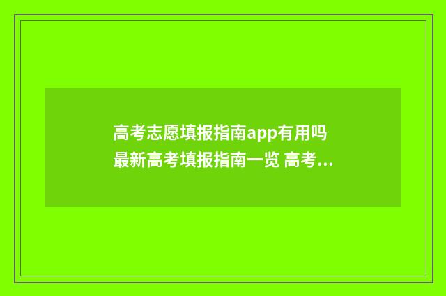 高考志愿填报指南app有用吗 最新高考填报指南一览 高考志愿填报指南书哪里买