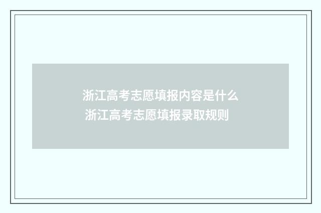 浙江高考志愿填报内容是什么 浙江高考志愿填报录取规则