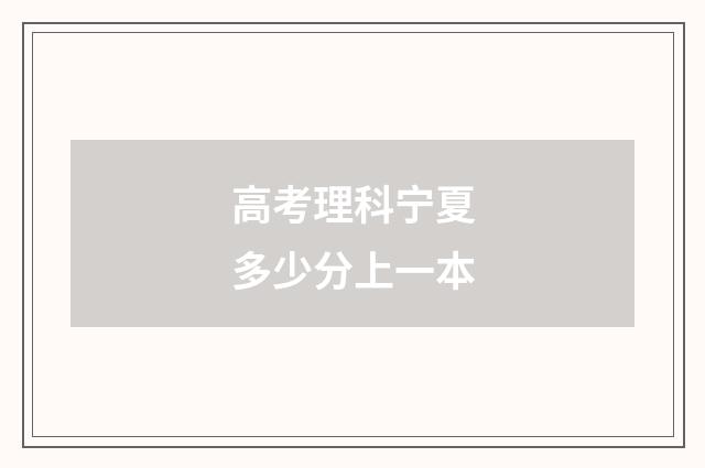 高考理科宁夏多少分上一本