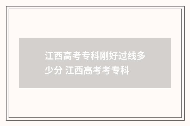 江西高考专科刚好过线多少分 江西高考考专科