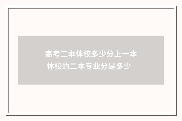 高考二本体校多少分上一本 体校的二本专业分是多少