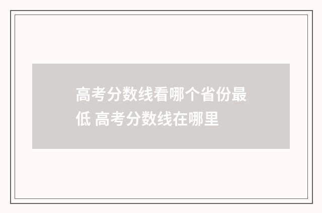 高考分数线看哪个省份最低 高考分数线在哪里