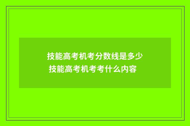 技能高考机考分数线是多少 技能高考机考考什么内容