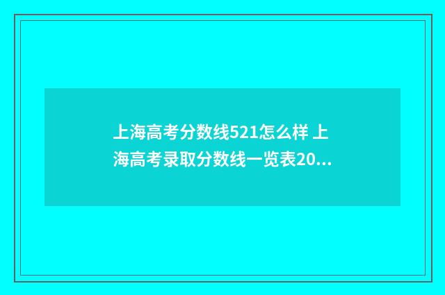 上海高考分数线521怎么样 上海高考录取分数线一览表2024