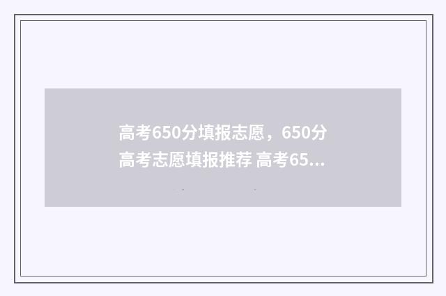 高考650分填报志愿,650分高考志愿填报推荐 高考650分数分配