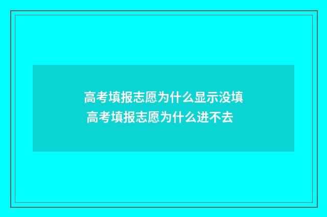 高考填报志愿为什么显示没填 高考填报志愿为什么进不去