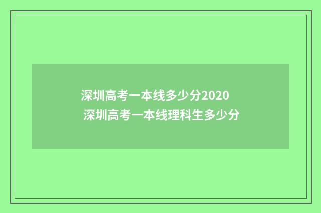 深圳高考一本线多少分2020 深圳高考一本线理科生多少分
