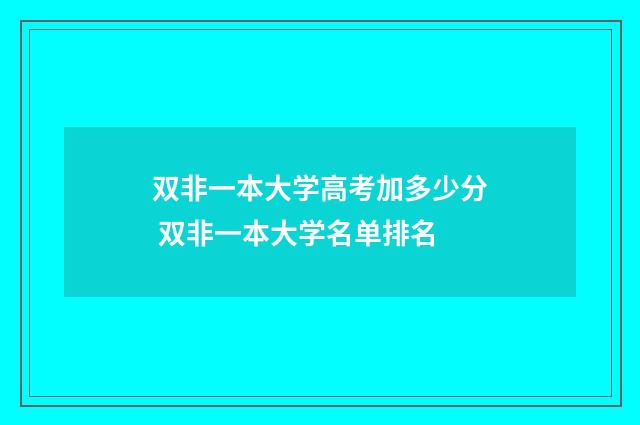双非一本大学高考加多少分 双非一本大学名单排名