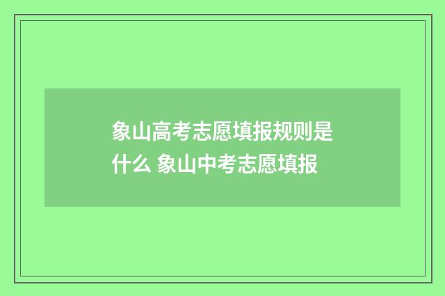 象山高考志愿填报规则是什么 象山中考志愿填报