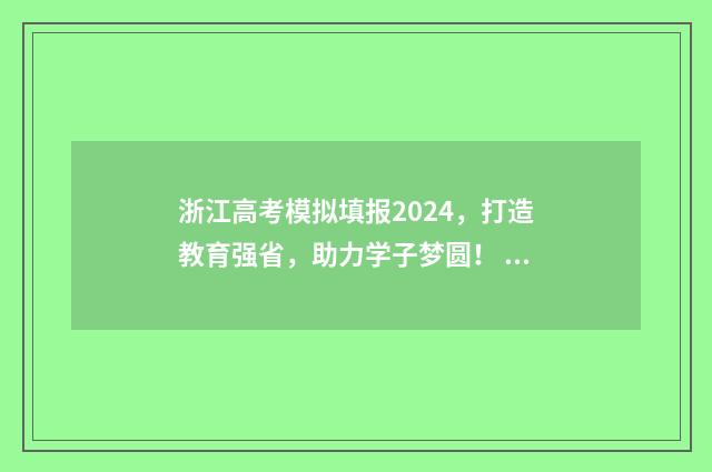 浙江高考模拟填报2024，打造教育强省，助力学子梦圆！ 浙江高考模拟填报