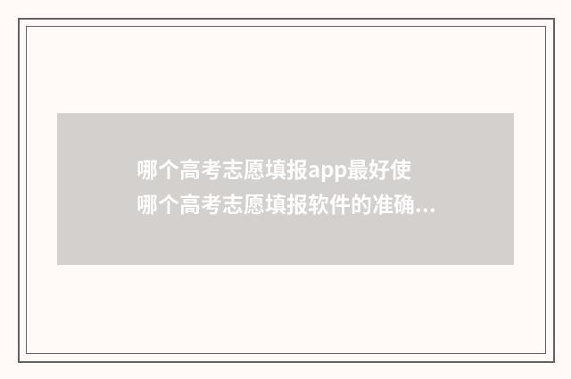 哪个高考志愿填报app最好使 哪个高考志愿填报软件的准确率高?