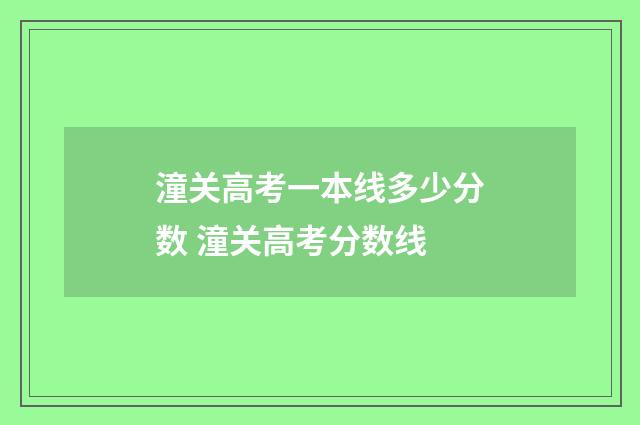 潼关高考一本线多少分数 潼关高考分数线