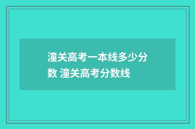 潼关高考一本线多少分数 潼关高考分数线