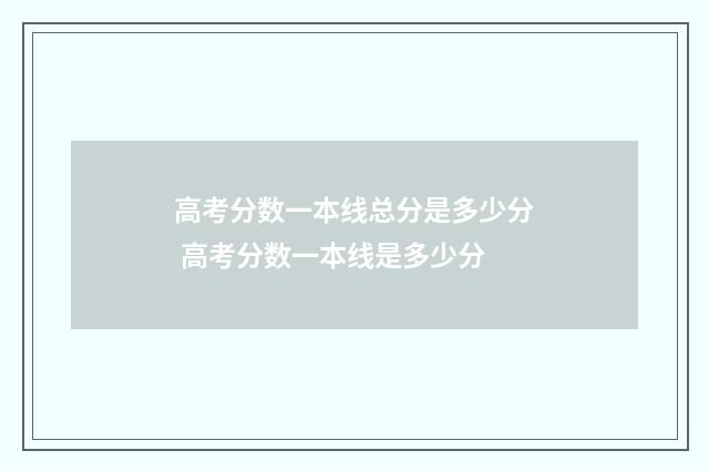 高考分数一本线总分是多少分 高考分数一本线是多少分