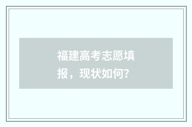 福建高考志愿填报，现状如何？