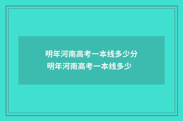 明年河南高考一本线多少分 明年河南高考一本线多少