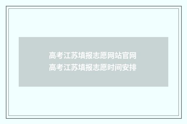 高考江苏填报志愿网站官网 高考江苏填报志愿时间安排