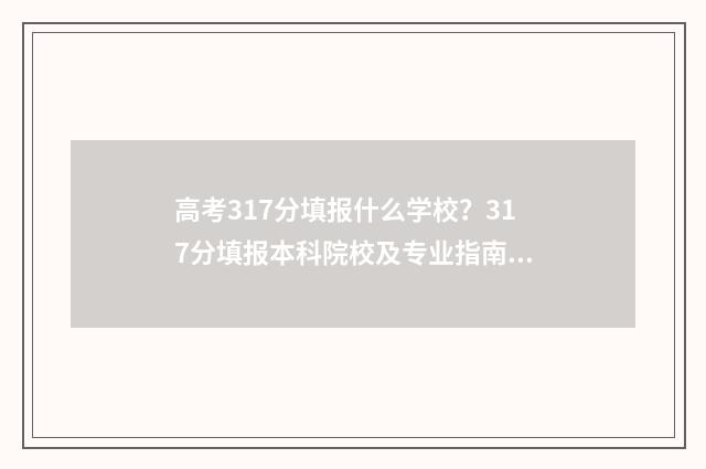 高考317分填报什么学校?317分填报本科院校及专业指南 高考317分填报什么专业