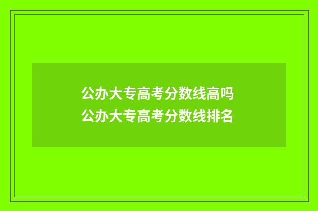 公办大专高考分数线高吗 公办大专高考分数线排名