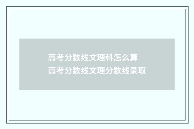 高考分数线文理科怎么算 高考分数线文理分数线录取