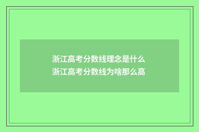 浙江高考分数线理念是什么 浙江高考分数线为啥那么高
