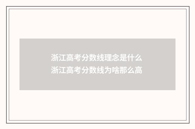 浙江高考分数线理念是什么 浙江高考分数线为啥那么高