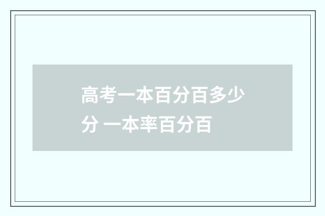 高考一本百分百多少分 一本率百分百
