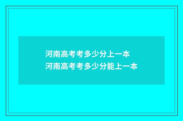 河南高考考多少分上一本 河南高考考多少分能上一本