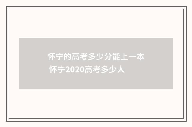 怀宁的高考多少分能上一本 怀宁2020高考多少人