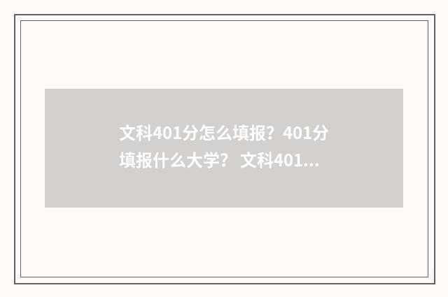 文科401分怎么填报？401分填报什么大学？ 文科401分可以考什么大学