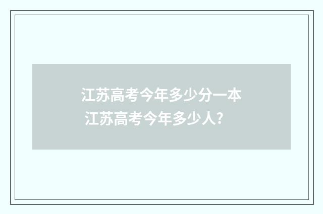 江苏高考今年多少分一本 江苏高考今年多少人?
