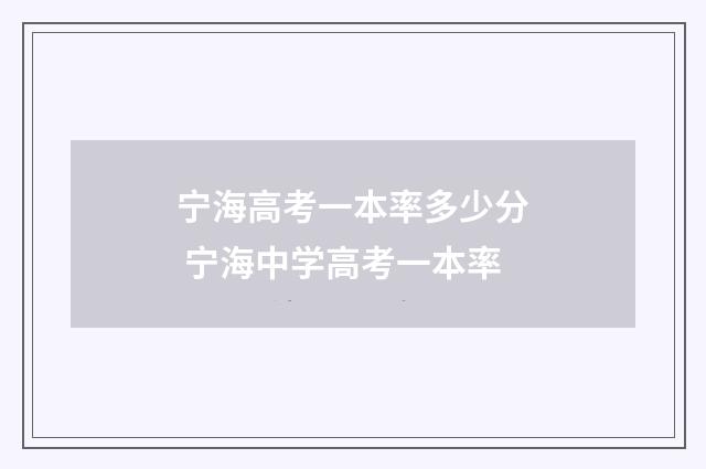 宁海高考一本率多少分 宁海中学高考一本率