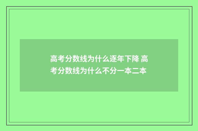 高考分数线为什么逐年下降 高考分数线为什么不分一本二本
