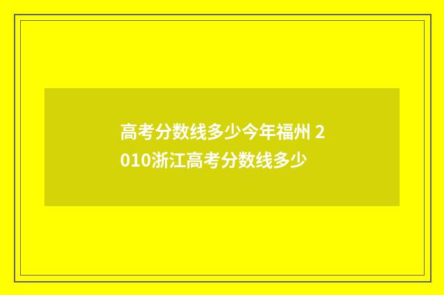 高考分数线多少今年福州 2010浙江高考分数线多少