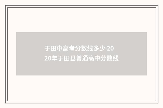 于田中高考分数线多少 2020年于田县普通高中分数线