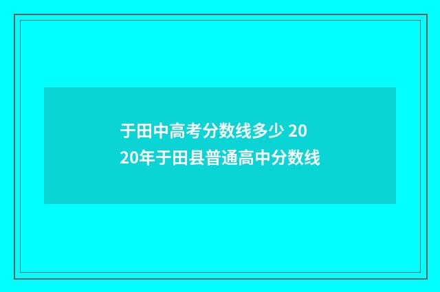 于田中高考分数线多少 2020年于田县普通高中分数线