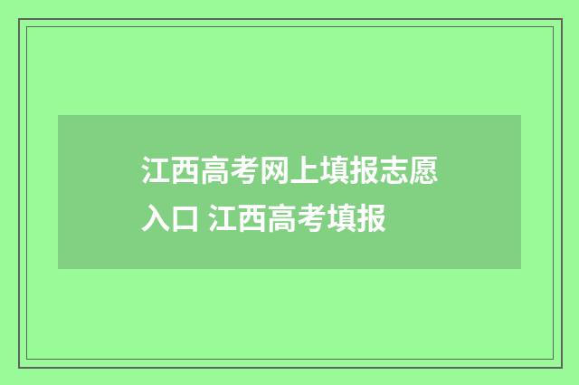 江西高考网上填报志愿入口 江西高考填报