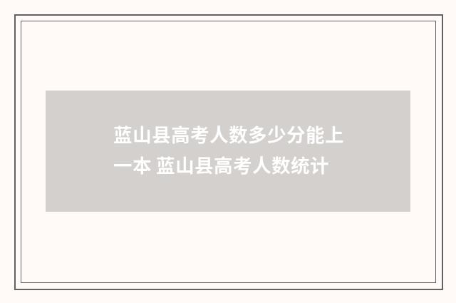 蓝山县高考人数多少分能上一本 蓝山县高考人数统计