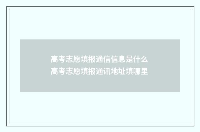高考志愿填报通信信息是什么 高考志愿填报通讯地址填哪里