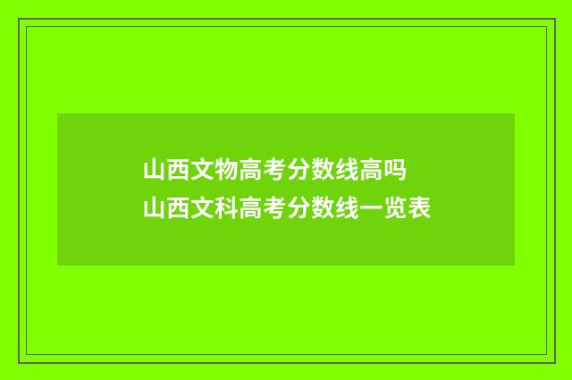 山西文物高考分数线高吗 山西文科高考分数线一览表